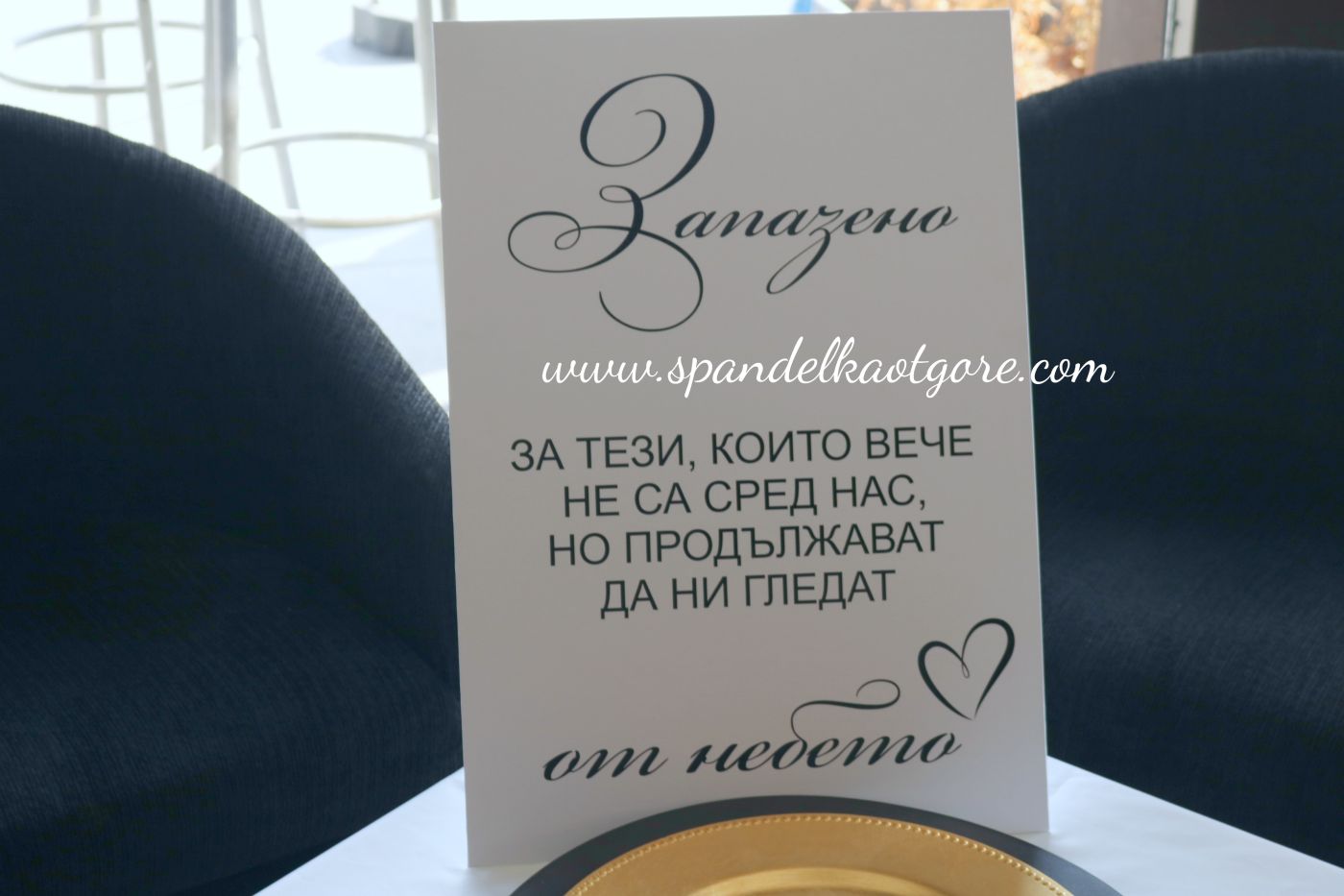 Табела запазено място